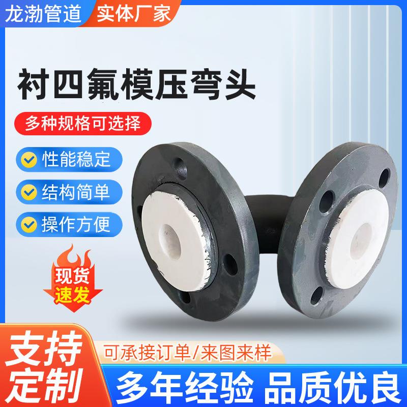 钢衬四氟弯头模压衬F46钢衬PTFE管道弯头衬四氟管件法兰钢衬四氟