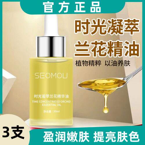 SEOMOU施逅兰花精华油 面部修护精油 保湿提亮精华液 非敏感肌适