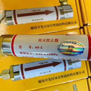 环星HF-5回火器回火防止器安全