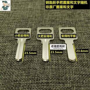 LY201 老锁匠适用 电安得利 2.5/3.0两种厚度 钥匙胚 钥匙胚子