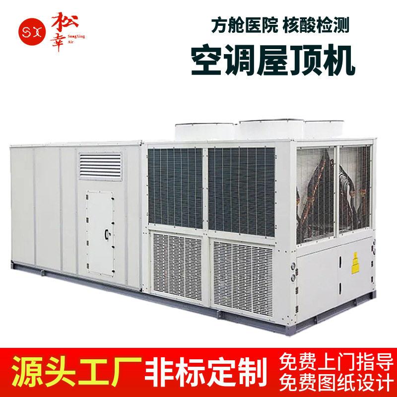 加工定制方舱医院核酸检验室屋顶直膨式热泵空调机风冷水冷式设备