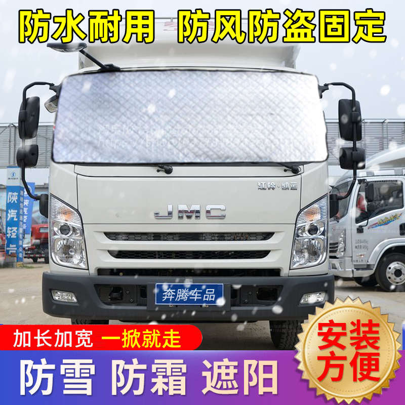 江铃凯运凯锐顺达凯威货车遮雪挡前挡风玻璃防雪布防冻防霜冰车罩