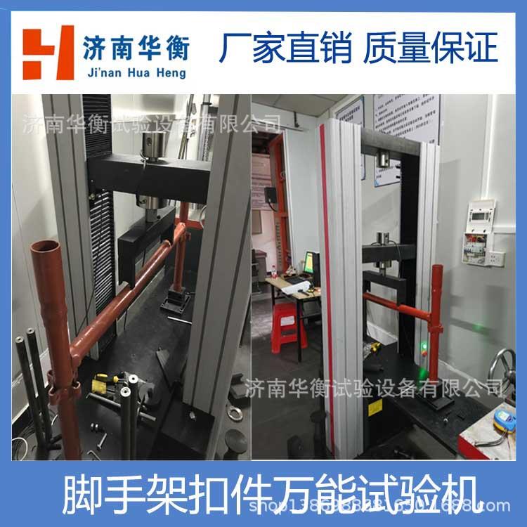 碗扣式脚手架扣件试验机 钢管扣件试验机 钢管拉力试验机