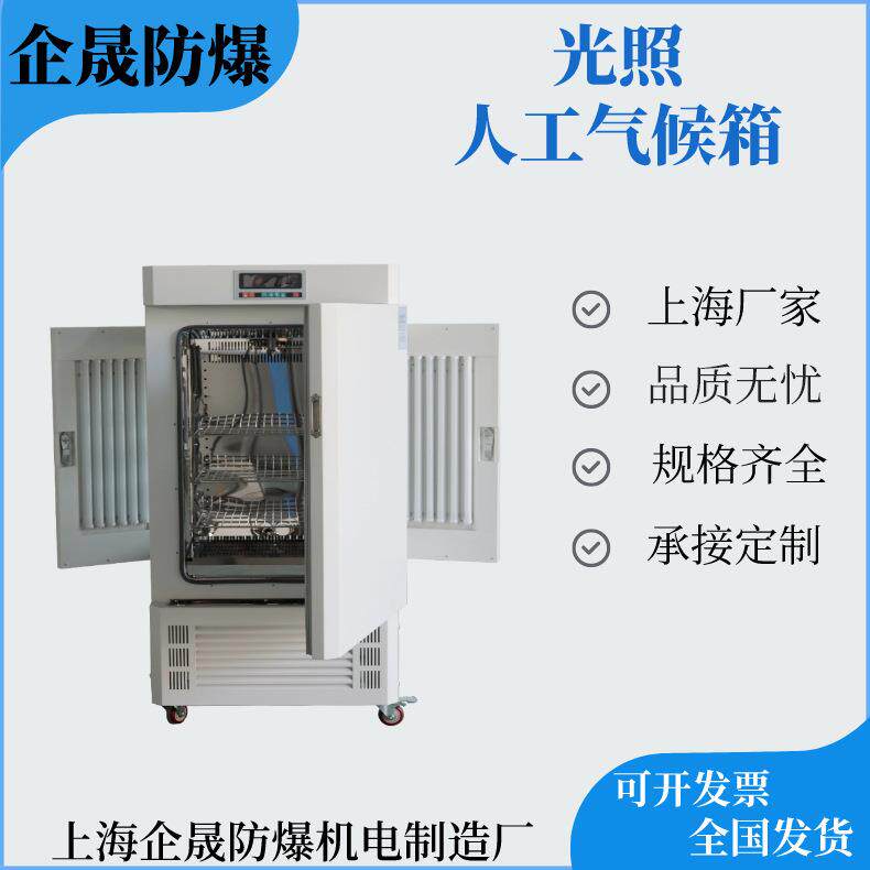 光照人工气候培养箱育种育苗箱种子培育箱组培箱植物