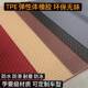 TPE汽车脚垫橡胶环保无味有弹性防滑耐磨主副驾驶后排通用可裁剪