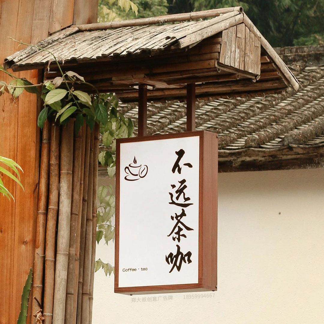覆古侧挂双面彷木头纹灯箱新中式民宿户外门头茶咖啡广告招牌定制