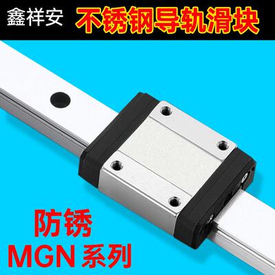不锈钢防锈440C微型直线导轨滑轨滑块线轨全套MGN7C 9C 12C 15C/H
