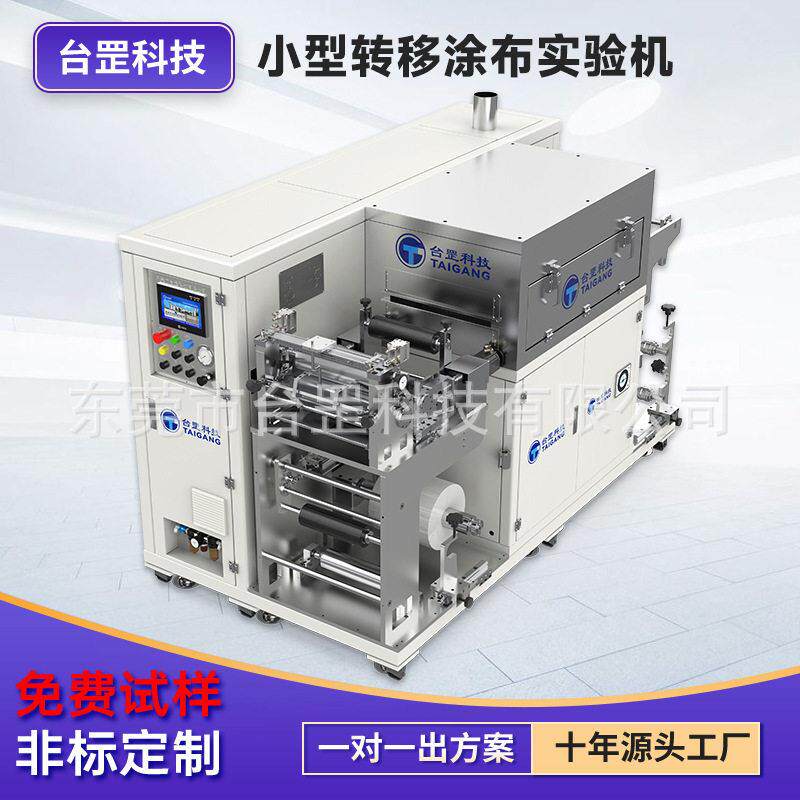 台罡小型转移实验涂布机 PI膜燃料电池膜电极MEA功能性薄膜涂布机