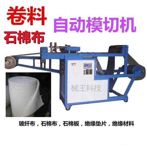 新型石棉布卷料模切机石棉板压切机玻纤布绝缘材料裁切机