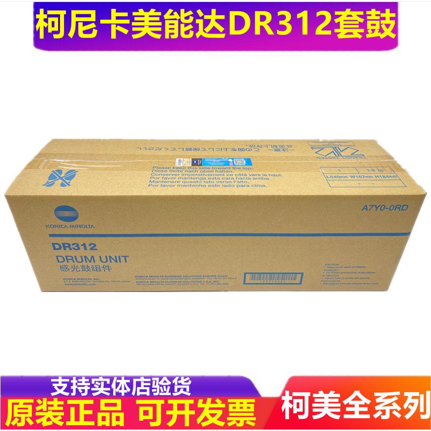原装 柯尼卡美能达DR312套鼓 367 287 227 7528 硒鼓 感光鼓组件