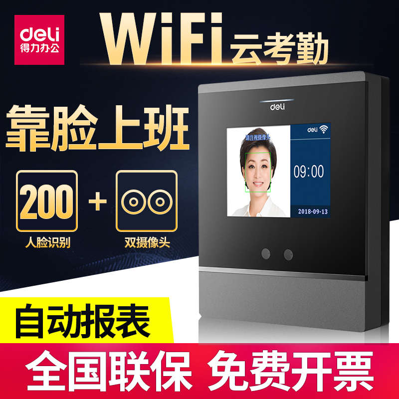 得力D2/D3人脸指纹考勤机一体机面部识别打卡员工签到无线云考勤