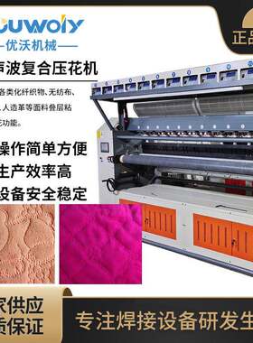 超声波复合机珊瑚绒压花面料卫衣家居服面料超声波压花机缝绽机