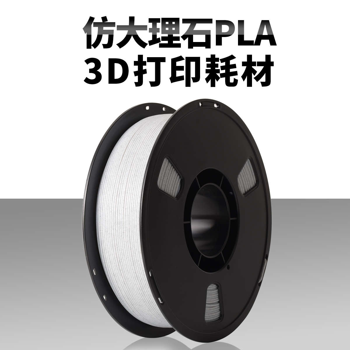 蓝极光3D打印机耗材 PLA仿大理石打印耗材 .75mm净重1kg