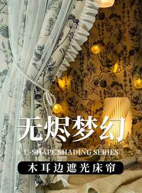 寝棉复古法式床帘utb-73528型轨道宿舍上下铺寝室强遮光蚊一体式