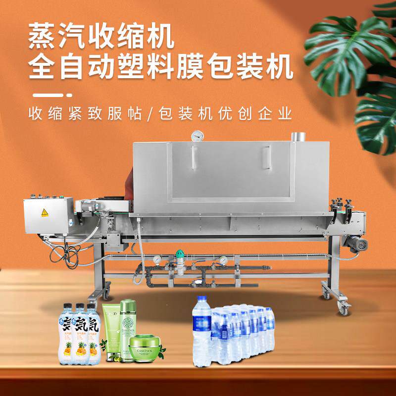 全自动蒸汽收缩机化妆品饮料塑封机外包装标签覆膜热收缩膜包装炉