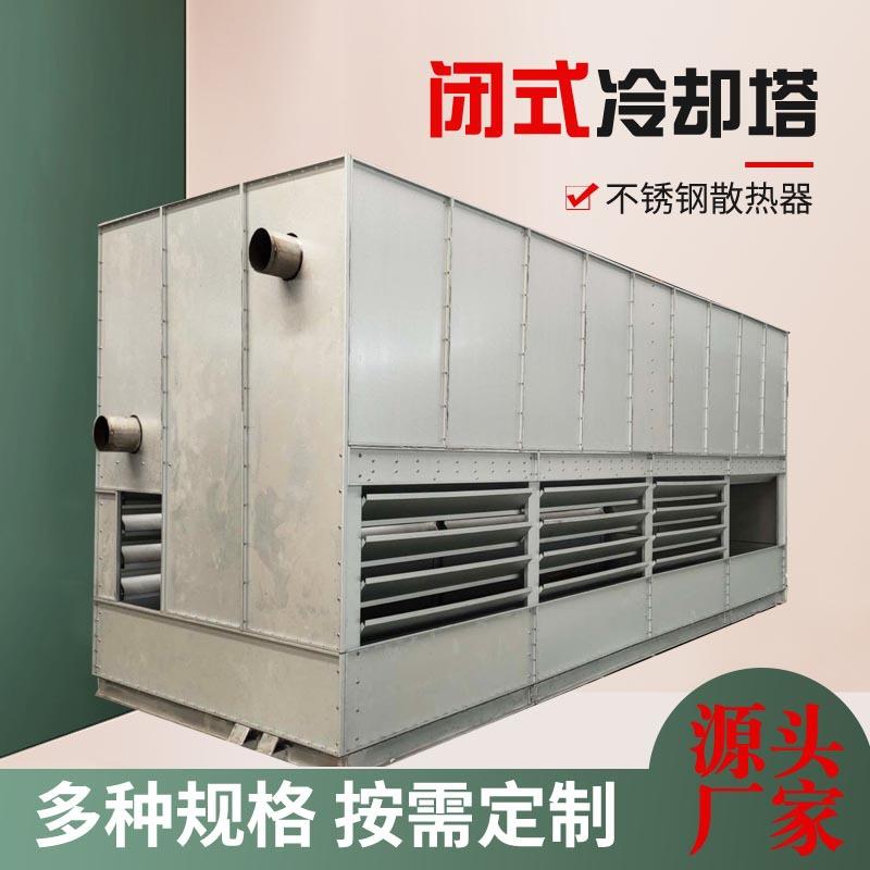 闭式冷却塔12T25吨35T50T60T70吨80T100T不锈钢玻璃钢闭式冷却塔