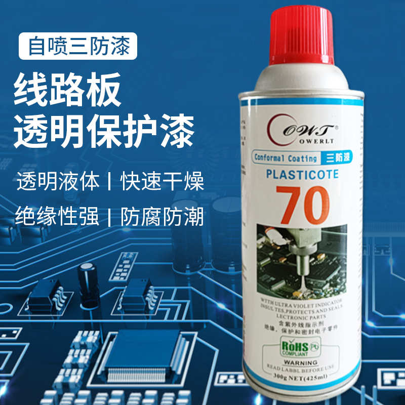 欧威特70环保无味快干自喷PCB板三防漆电子线路板绝缘防水保护漆