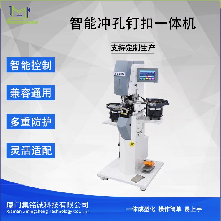 顺发缝纫机9918款全自动智能打扣专用机支持冲孔与钉扣一体化