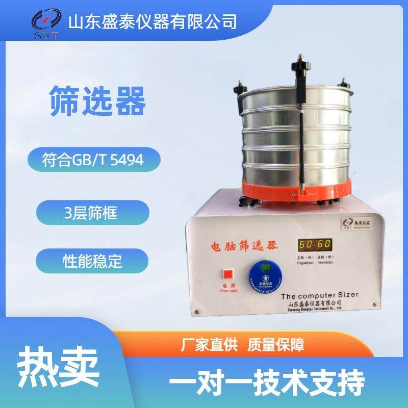 盛泰仪器ST134电动筛选器符合GB5494-2008粮食、油料的杂质、不完