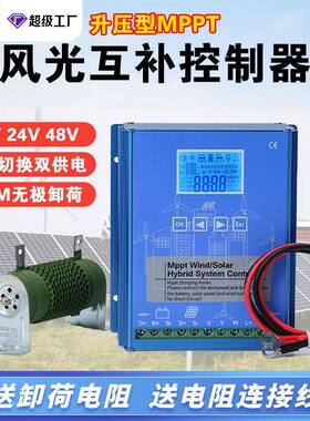 mppt智能升压充电太阳能风力发电机控制器1224V风光互补控制器