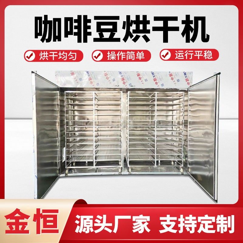 咖啡豆烘干机空气能咖啡仁烘干房可可豆烘干设备农副产品烘干房