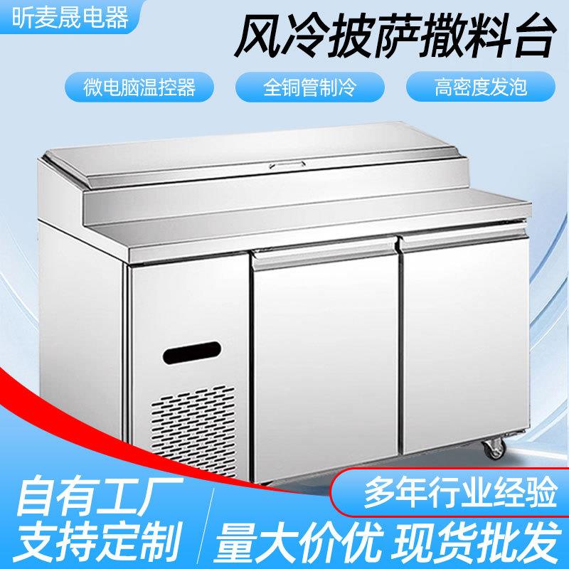 披萨撒料台商用冷藏披萨操作台寿司水果捞操作台冷冻风冷披萨台