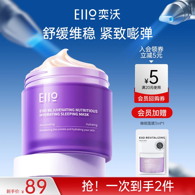 eiio盈弹润养水光睡眠面膜抗皱保湿抗皱舒缓紧致涂抹面膜官方正品