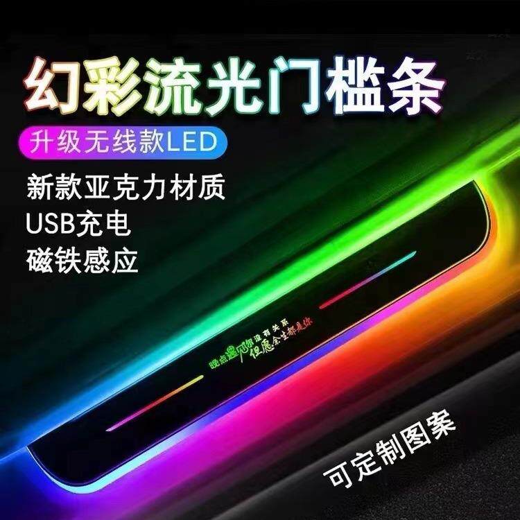 幻彩流光跑马迎宾踏板七彩汽车门槛条免接线usb充电磁感应LED脚踏