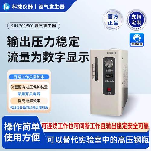 厂家直销KJH氢气发生器高纯小型实验室制气装置色谱仪配套设备