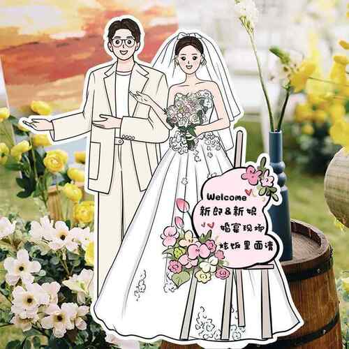 婚立cd620827体宾牌订结婚指示结婚门口卡通人形迎牌立牌手绘婚礼