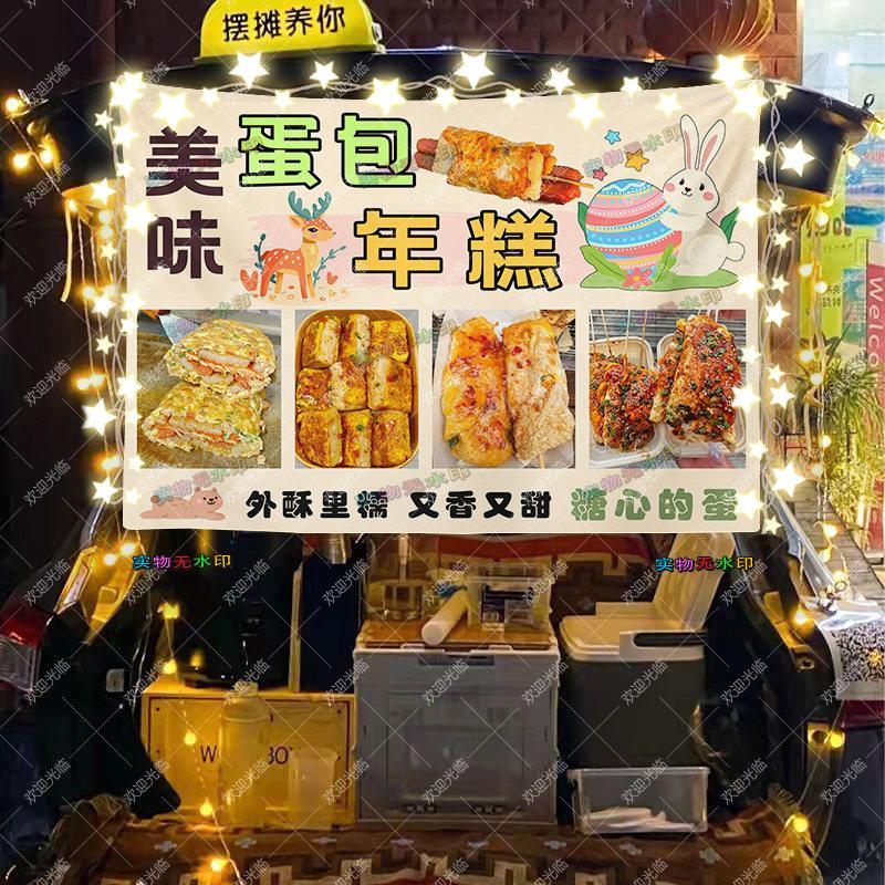 网红蛋包年糕街边摆地摊桌布集市夜市广场摆摊专用广告布挂布定制