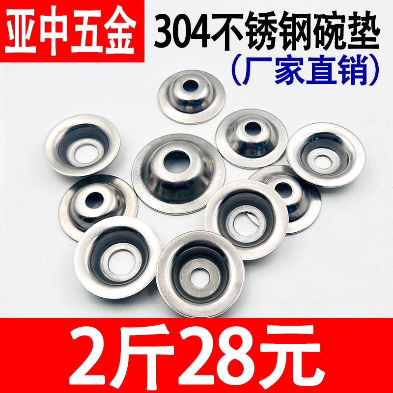 304不锈钢碗型垫片草帽垫片喇叭型调节地脚杯凹形鱼眼垫圈平垫片