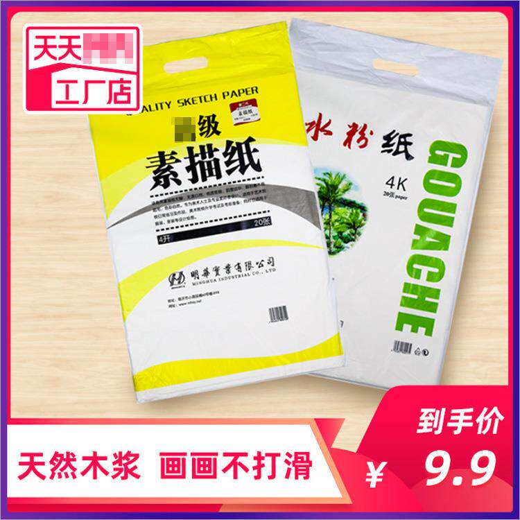 明华4K素描纸8K水粉纸美术生水彩纸学生用考联考水粉纸四开铅画纸