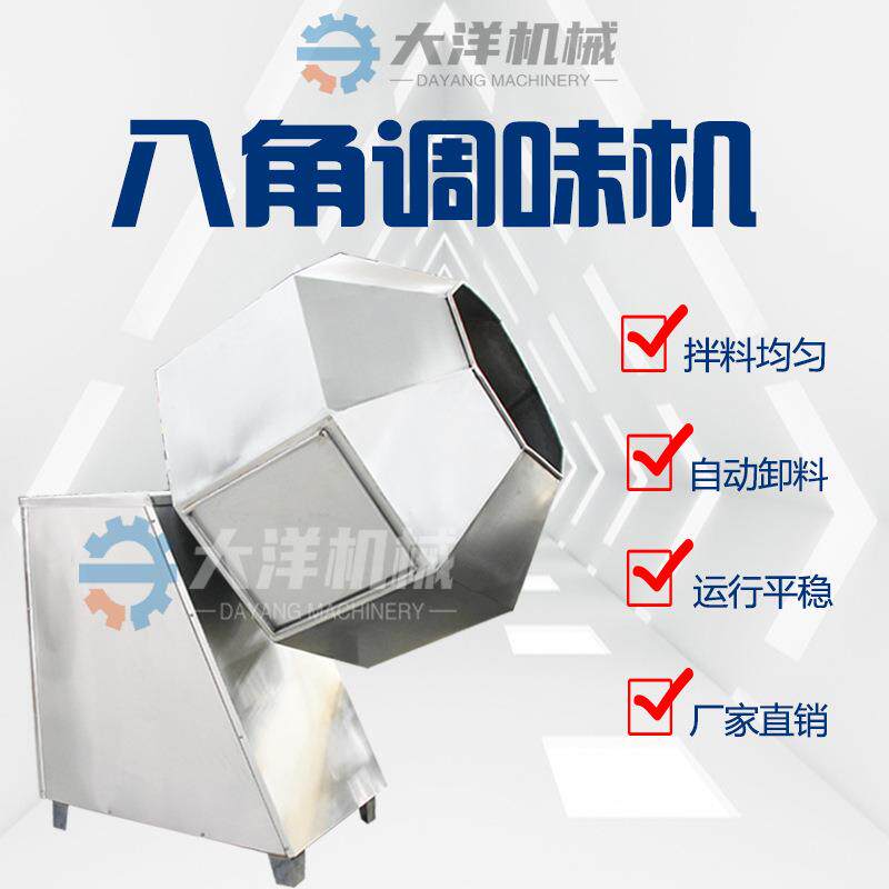八角调味机供应不锈钢八角式蚕豆拌料设备电动锅巴调味机械
