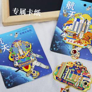 中国航天酒泉太原文昌西昌文创原创冰箱贴