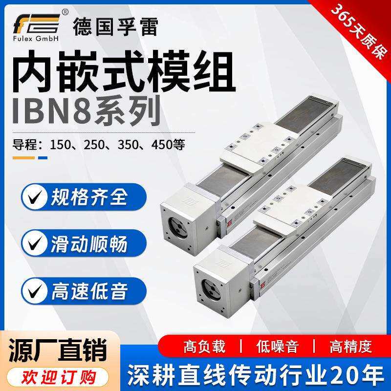 德国孚雷厂价直销内嵌式密封丝杠滑台直线模组IBN8全封闭式模组