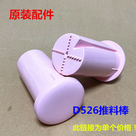 九阳榨汁机料理机jyz-d522d525;d520d526推料棒水果进料棒