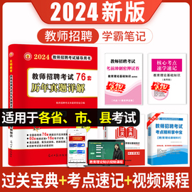 新版2024年教师招聘考试历年真题精解76套教育理论，基础知识真题大全招教特岗真题考编试卷河南湖北安徽省通用2023