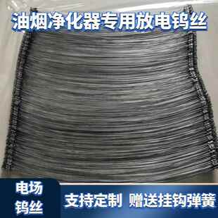 净化器配件高压电场钨丝弹簧高压电离钢丝油烟净化器电场配件烧烤