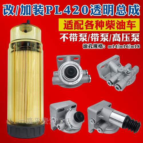 透明可视PL420油水分离器柴油滤芯滤清器总成可换纸芯