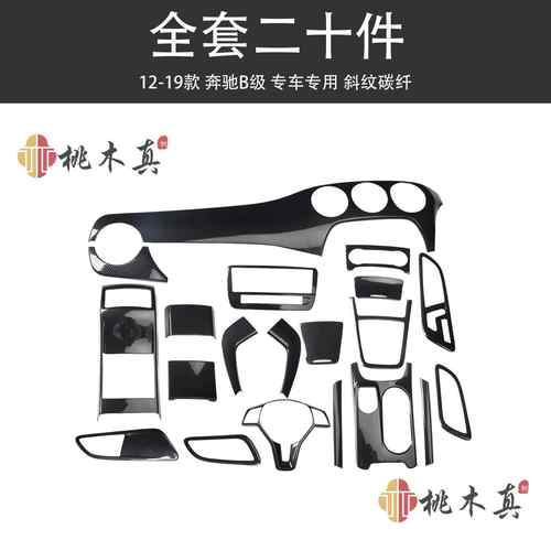 新品12-19款B级B180B200B260碳纤维内饰改装汽车高档木纹套装