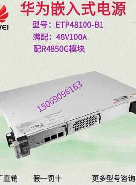 华为ETP48100-B1交流转直流通讯设备嵌入式通信用开关电源48V100A