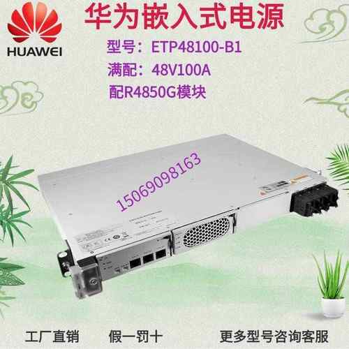 华为ETP48100-B1交流转直流通讯设备嵌入式通信用开关电源48V100A