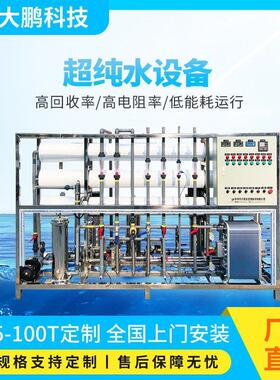 电镀表面清洗用EDI超纯水设备生物制化妆品超纯化水机去离子水