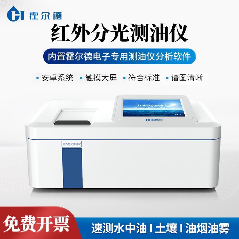 红外测油仪红外分光测油仪金属表面油脂检测仪水中油含量测定仪