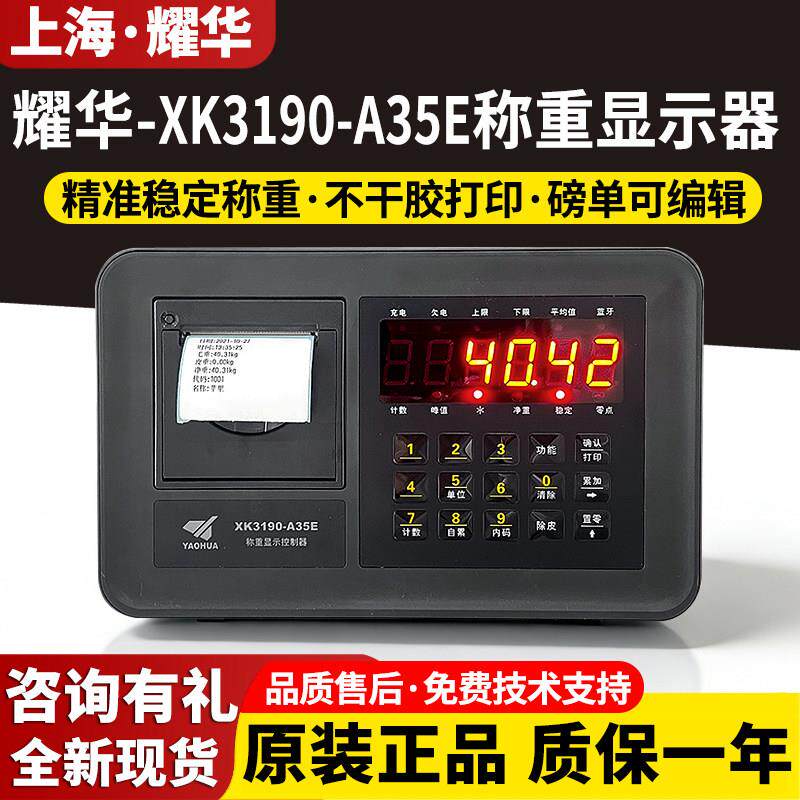 上海耀华XK3190-A35E蓝牙不干胶打印电子秤地磅仪表头/地磅显示器