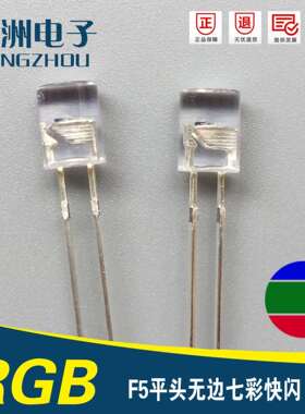F5七彩快闪led发光二极管 5MM平头无边自闪RGB 爆闪5泡灯