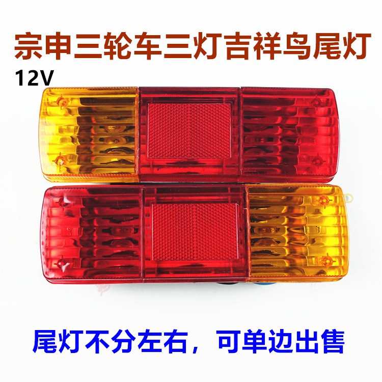 江苏宗申 后尾灯转向灯总成 ZS110三轮车 摩托车电动车尾灯原装