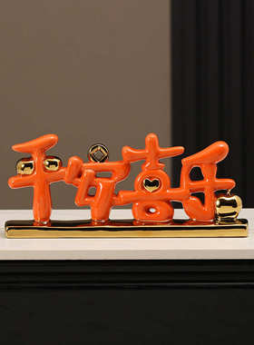 轻奢平安喜乐陶瓷摆件家居入户玄关客厅电视柜酒柜装饰乔迁礼品