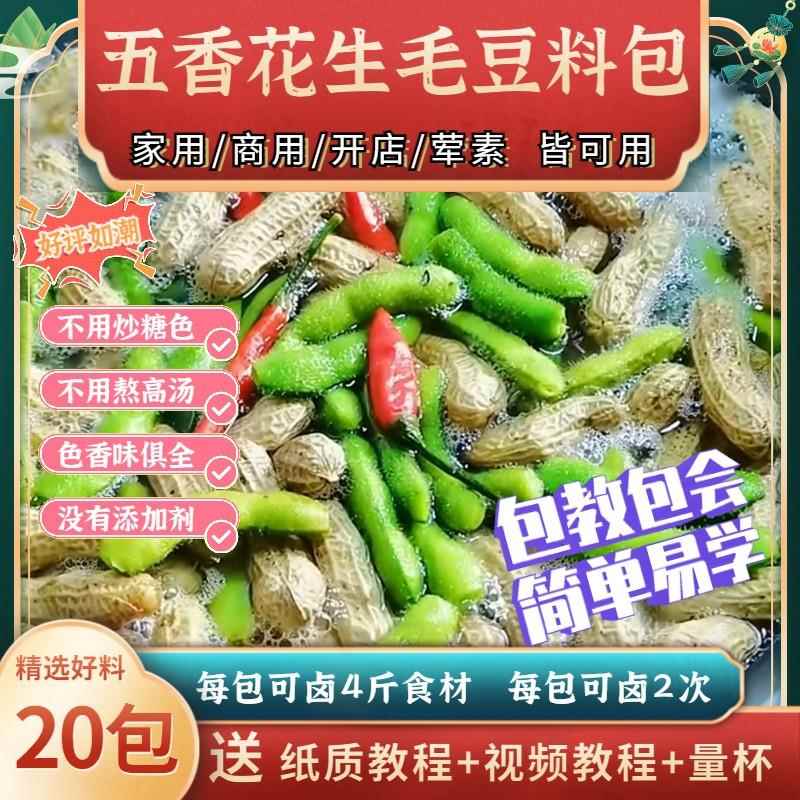 五香卤花生料包商用卤毛豆料包家用卤料包家庭卤小包装卤菜调料包